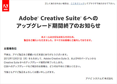 Adobe Creative Suite 3&4→6へのアップグレード期間が終了 その1